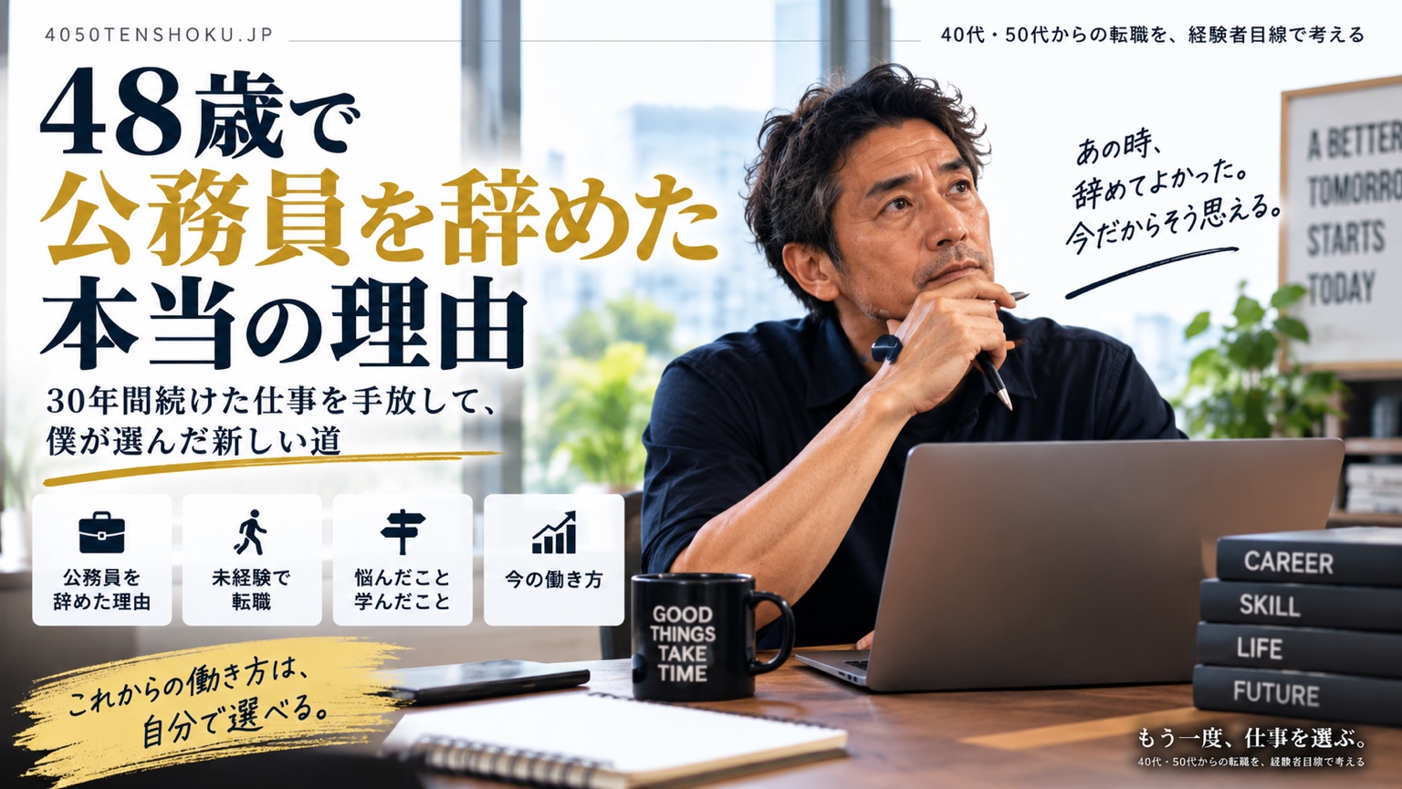 48歳で公務員を退職し未経験転職を経験したヒロの仕事選び